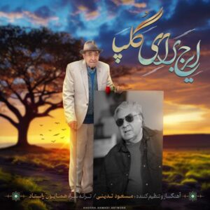 ایرج خواجه امیری